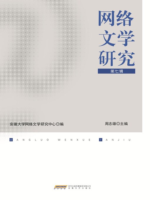 Title details for 网络文学研究（第七辑） by 周志雄 - Available